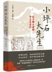 王心钢、林磊、王瑾瑜  | 《小坪石大先生——抗日烽火里的中大先生们》